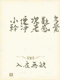 小便次数多尿不干净老感觉想尿怎么治疗