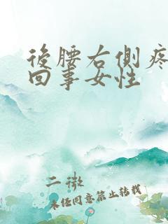 后腰右侧疼怎么回事女性