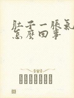 肚子一胀气就疼怎么回事