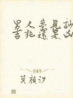 男人梦见吵架是吉兆还是凶兆