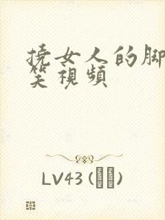 挠女人的脚心搞笑视频