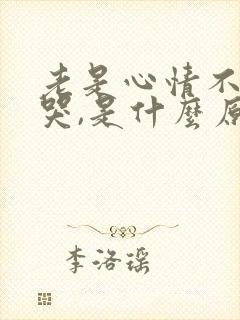 老是心情不好想哭,是什么原因