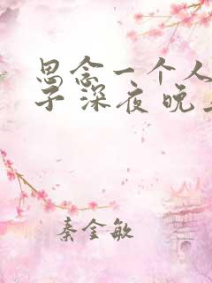 思念一个人的句子 深夜 晚上