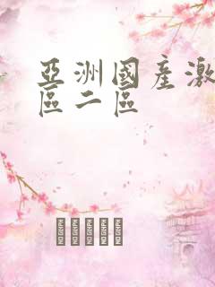 亚洲国产激情一区二区