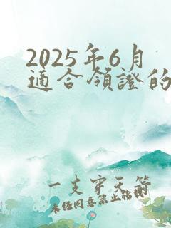 2025年6月适合领证的日子有哪些