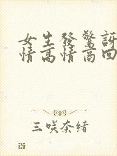 女生发惊讶的表情高情商回复