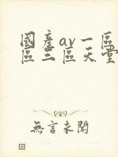 国产av一区二区三区天堂综合网