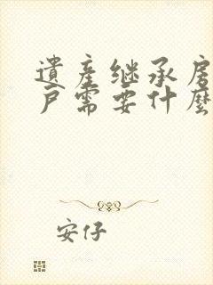 遗产继承房屋过户需要什么手续和费用标准