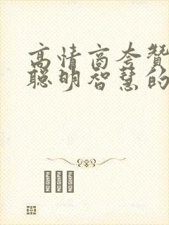 高情商夸赞男人聪明智慧的句子