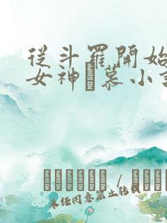 从斗罗开始俘获女神鞪慕小说最新章节列表最