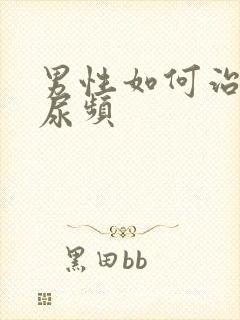 男性如何治尿急尿频