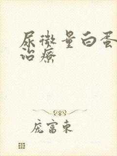 尿微量白蛋白高治疗