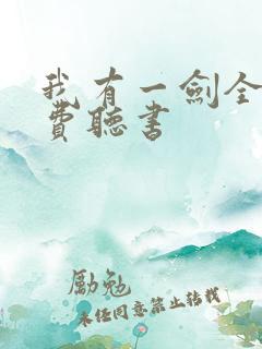 我有一剑全文免费听书