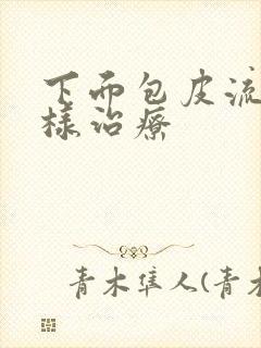 下面包皮流脓怎样治疗