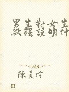 男生对女生占有欲强说明什么