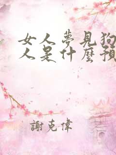 女人梦见狗咬别人是什么预兆