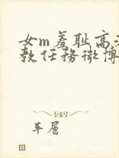 女m羞耻高潮调教任务微博