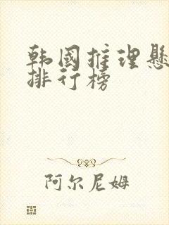 韩国推理悬疑剧排行榜