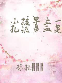 小孩早上一个鼻孔流鼻血是怎么回事