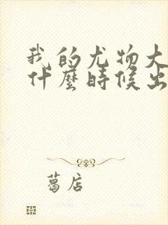 我的尤物大小姐什么时候出第二季