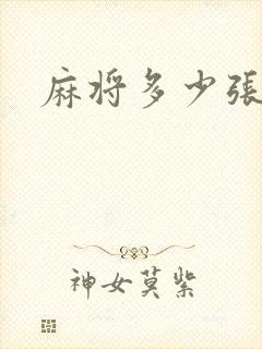 麻将多少张牌胡