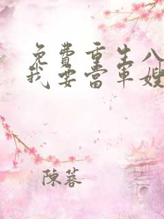 免费重生八零之我要当军嫂小说