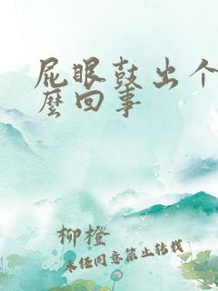 屁眼鼓出个包怎么回事