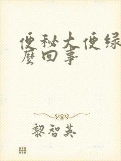 便秘大便绿色怎么回事