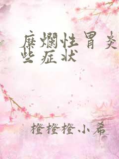 糜烂性胃炎是哪些症状