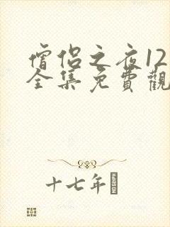 僧侣之夜12集全集免费观看动漫