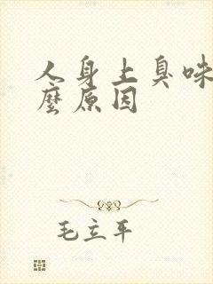 人身上臭味是什么原因