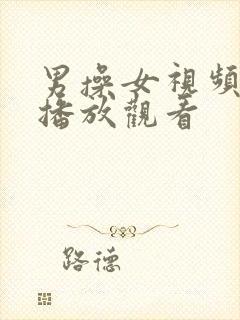 男操女视频在线播放观看