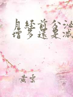 月经前分泌物会增多还是减少