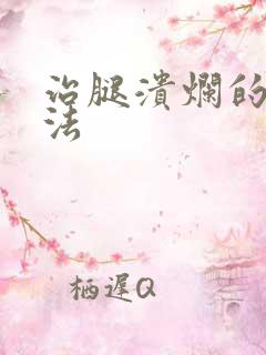 治腿溃烂的好办法