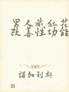 男人藏红花可以改善性功能吗