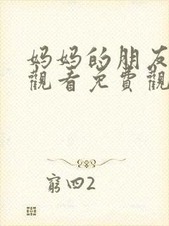 妈妈的朋友在线观看免费观看免费