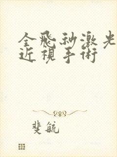 全飞秒激光眼睛近视手术