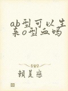 ab型可以生出来o型血吗