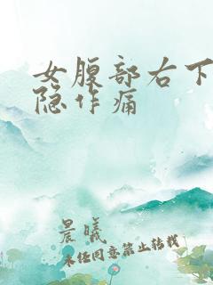 女腹部右下方隐隐作痛