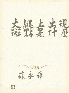 大腿上出现白色斑点是什么原因