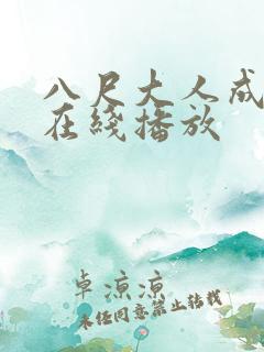 八尺大人成人h在线播放