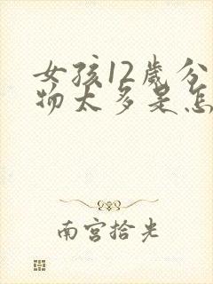 女孩12岁分泌物太多是怎么回事