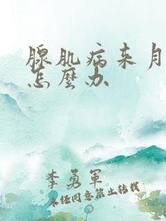 腺肌病来月经痛怎么办