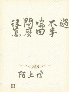 很闷喘不过气是怎么回事