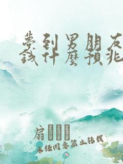 梦到男朋友给我钱什么预兆