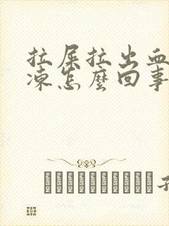 拉屎拉出血块果冻怎么回事