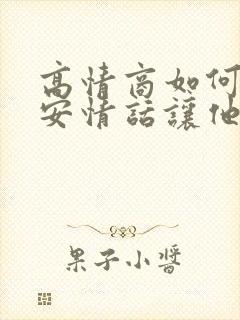 高情商如何说早安情话让他开心