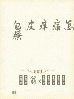 包皮痒痛怎么治疗