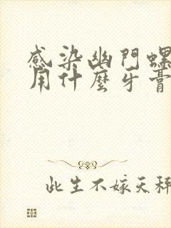 感染幽门螺杆菌用什么牙膏好