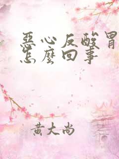 恶心反酸胃难受怎么回事